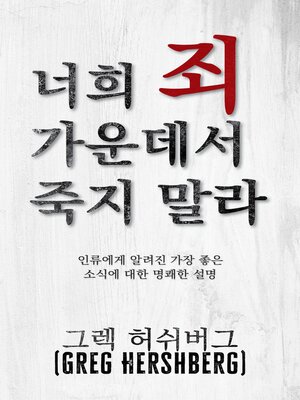 cover image of 너희 죄 가운데서 죽지 말라